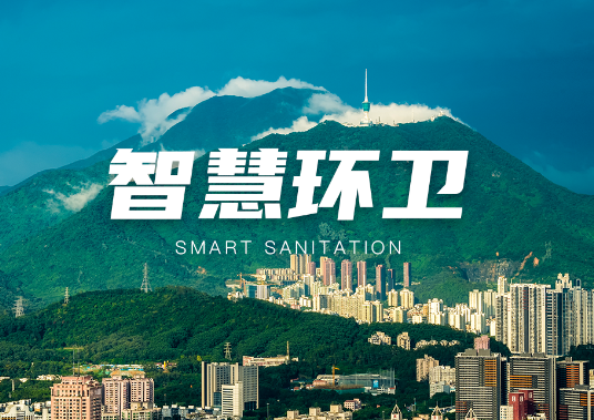 环卫设备展：智慧环卫和数字环卫有什么区别？