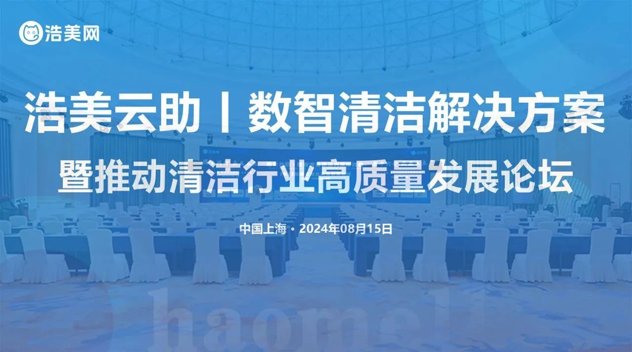 清洁新未来 | 这场数智化方案与清洁行业高质量发展论坛即将召开！