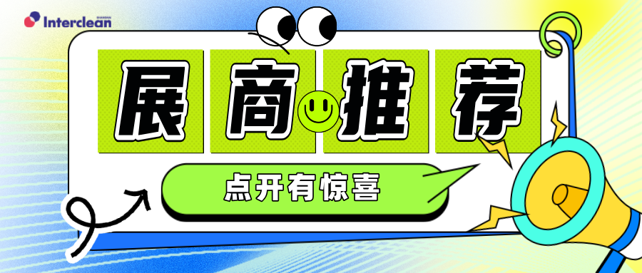 科技点亮生活乐趣，智能辅佐清洁世界！清洁行业的‘明星’们，精彩预告！