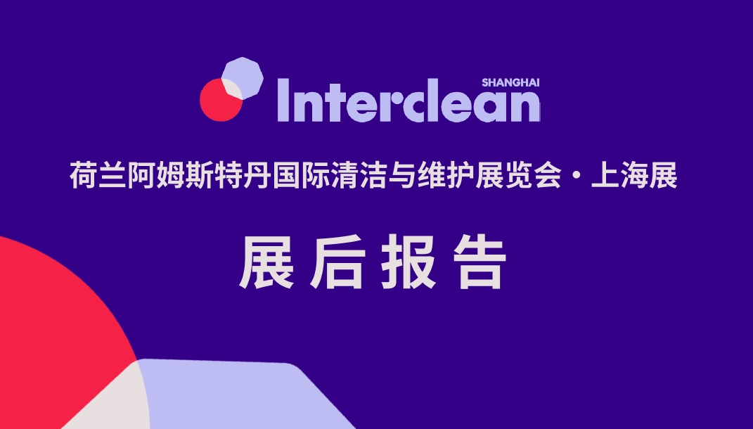 Interclean Shanghai 2024展后报告