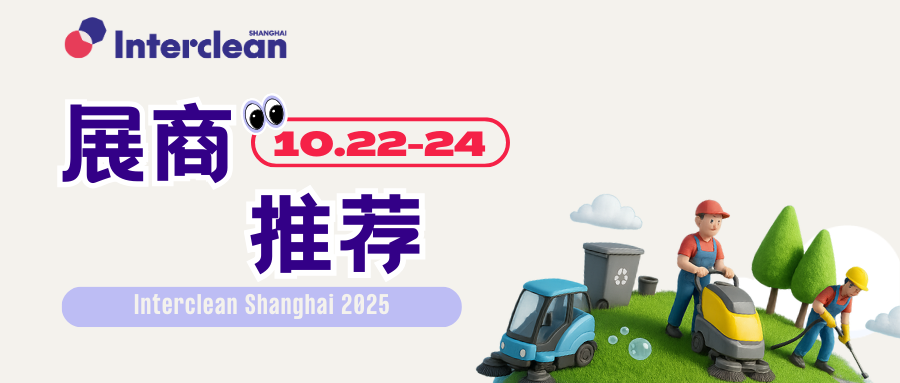 多领域清洁解决方案企业集中亮相 Interclean Shanghai 2025！